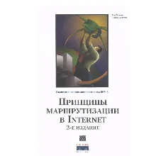 Принципы маршрутизации в Internet. Протокол BGP 4