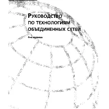 Руководство по технологиям объединенных сетей. 4-е изд