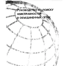 Руководство по поиску неисправностей в объединен сетях