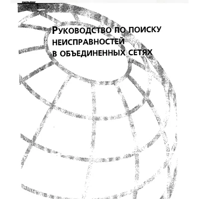 Руководство по поиску неисправностей в объединен сетях - irongamers.ru