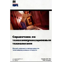 Справочник по телекоммуникационным технологиям