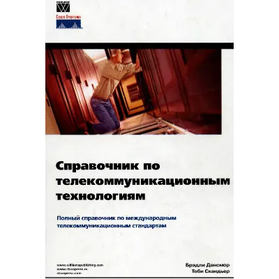 Справочник по телекоммуникационным технологиям - irongamers.ru