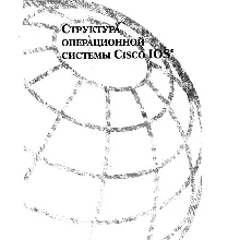 Структура операционной системы Cisco IOS