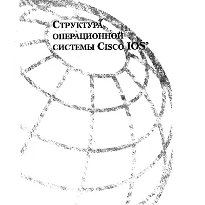 Структура операционной системы Cisco IOS - irongamers.ru