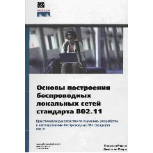 Основы построения беспроводных локальных сетей 802.11
