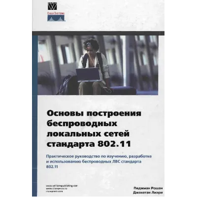Основы построения беспроводных локальных сетей 802.11 - irongamers.ru