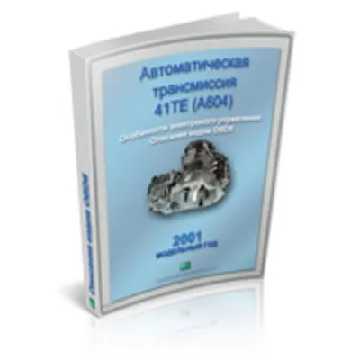 Directory OBDII automatic transmission Chrysler 41TE 2001. - irongamers.ru