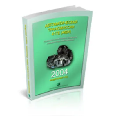 Справочник OBDII акпп 41TE Крайслер 2001г. - irongamers.ru