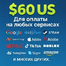 60$ US Для оплаты на любых сервисах. ЦЕНА USD