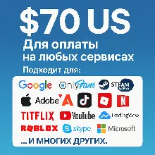 70$ US Для оплаты на любых сервисах. ЦЕНА USD