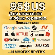✅ 95$ US Для оплаты на любых сервисах. 🔥ЦЕНА🔥 USD