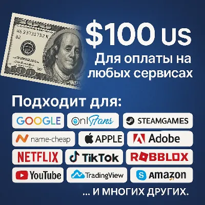✅ 100$ US Для оплаты на любых сервисах. 🔥ЦЕНА🔥 USD - irongamers.ru