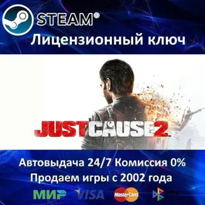 Just Cause 2 | + ВСЕ DLC STEAM КЛЮЧ РФ+МИР РУССКИЙ ЯЗЫК - irongamers.ru