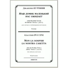 op/ ПУЧЧИНИ_ Тоска, “Наш домик маленький” для сопр. Клавир, 5стр =/= PUCCINI_Tosca “Non la sospiri
