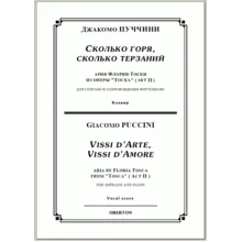 op/ ПУЧЧИНИ_ Тоска, “Сколько горя” для сопр. Клавир, 5 стр. =/= PUCCINI_ Tosca “Vissi d'arte”, 5 pg