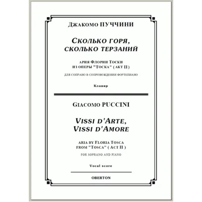 op/ ПУЧЧИНИ_ Тоска, “Сколько горя” для сопр. Клавир, 5 стр. =/= PUCCINI_ Tosca “Vissi d'arte”, 5 pg - irongamers.ru