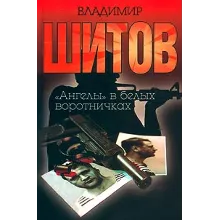 Шитов Владимир - 