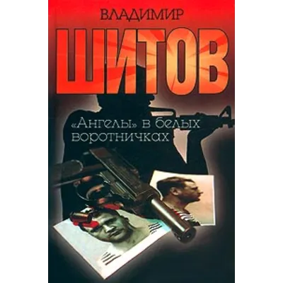 Шитов Владимир - "Ангелы в белых воротничках" (pdf) - irongamers.ru