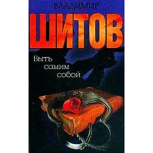 Шитов Владимир - 
