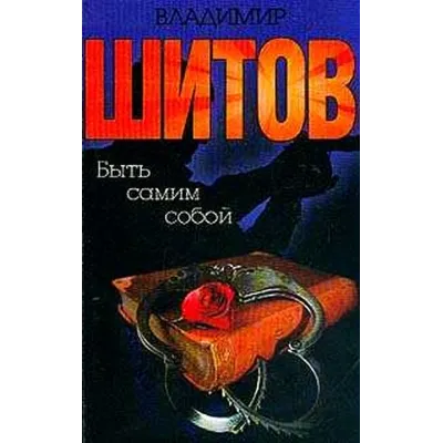 Шитов Владимир - "Быть самим собой" (pdf) - irongamers.ru