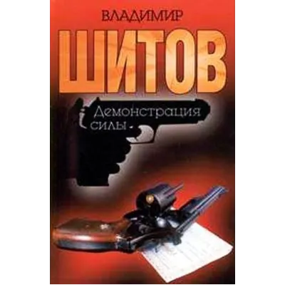 Шитов Владимир - "Демонстрация силы" (pdf) - irongamers.ru