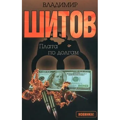 Шитов Владимир - "Плата по долгам" (pdf) - irongamers.ru