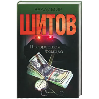 Шитов Владимир - "Прозревшая Фемида" (pdf) - irongamers.ru