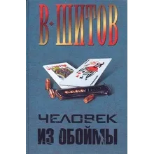 Шитов Владимир - 