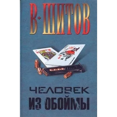 Шитов Владимир - "Человек из обоймы" (pdf) - irongamers.ru