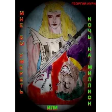 Мне бы умереть или ночь на миллион