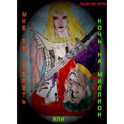 Мне бы умереть или ночь на миллион - irongamers.ru