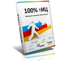 100% методика по поднятию тИЦ + Фильтр + Гарантия