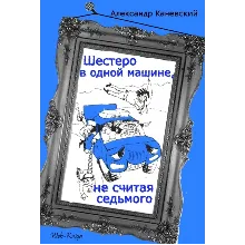 А. Каневский Шестеро в одной машине, не считая седьмого