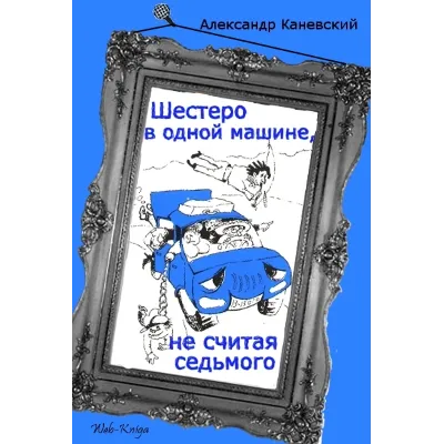 А. Каневский Шестеро в одной машине, не считая седьмого - irongamers.ru