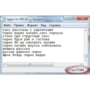 Ключевые слова. Adult тематика. НЧ.  173369 шт + БОНУС