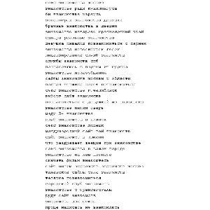 Большая база ключевых слов - Знакомства (dating)