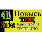 Подними тИЦ +50 своему сайту бесплатно