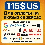 ✅ 115$ US Для оплаты на любых сервисах. 🔥ЦЕНА🔥 USD