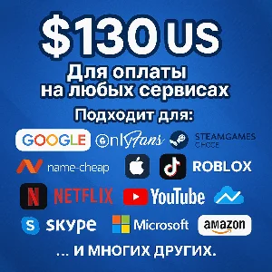 ✅ 130$ US Для оплаты на любых сервисах. 🔥ЦЕНА🔥 USD