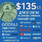✅ 135$ US Для оплаты на любых сервисах. 🔥ЦЕНА🔥 USD
