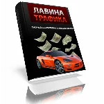 Лавина Трафика