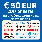✅ 50 EUR Для оплаты на любых сервисах. 🔥ЦЕНА🔥 EU