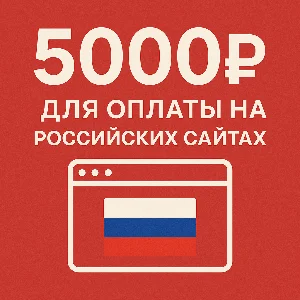 ✅ 5000руб для оплаты на Российских сайтах 🔥ЦЕНА🔥 RUB