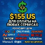 ✅ 155$ US Для оплаты на любых сервисах. 🔥ЦЕНА🔥 USD