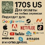 ✅ 170$ US Для оплаты на любых сервисах. 🔥ЦЕНА🔥 USD