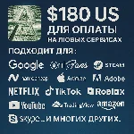✅ 180$ US Для оплаты на любых сервисах. 🔥ЦЕНА🔥 USD