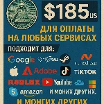 ✅ 185$ US Для оплаты на любых сервисах. 🔥ЦЕНА🔥 USD