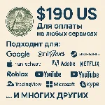 ✅ 190$ US Для оплаты на любых сервисах. 🔥ЦЕНА🔥 USD