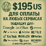 ✅ 195$ US Для оплаты на любых сервисах. 🔥ЦЕНА🔥 USD