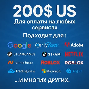 ✅ 200$ US Для оплаты на любых сервисах. 🔥ЦЕНА🔥 USD